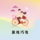 冀缘巧豫